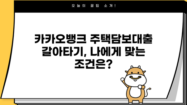 카카오뱅크 주택담보대출 갈아타기 신청| 금리, 서류, 절차 완벽 가이드 | 주택담보대출, 갈아타기, 금리 비교, 대출 조건