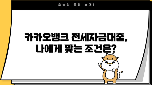 카카오뱅크 전세자금대출 완벽 정리| 금리, 한도, 변동, 중도상환까지! | 전세대출, 금리 비교, 한도 계산, 중도상환 수수료