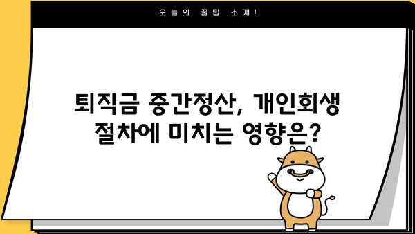 개인회생 중 퇴직금 중간정산, 어떤 서류가 필요할까요? | 개인회생, 퇴직금, 중간정산, 서류, 절차