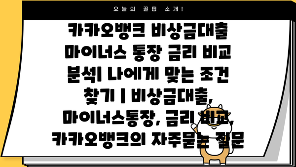 카카오뱅크 비상금대출 마이너스 통장 금리 비교 분석| 나에게 맞는 조건 찾기 | 비상금대출, 마이너스통장, 금리 비교, 카카오뱅크