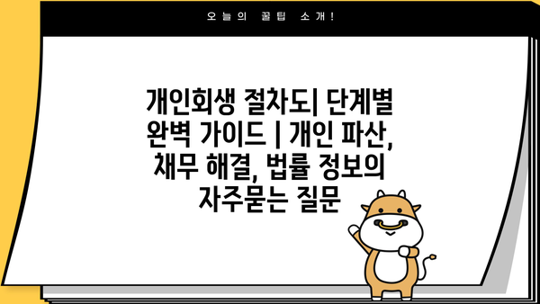 개인회생 절차도| 단계별 완벽 가이드 | 개인 파산, 채무 해결, 법률 정보