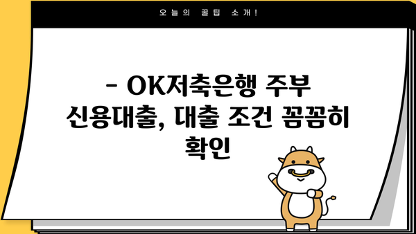 OK저축은행 주부 신용대출 5천만원 한도! 주부 500만원 대출 신청 방법 완벽 가이드 | 주부대출, 신용대출, OK저축은행, 대출조건, 필요서류