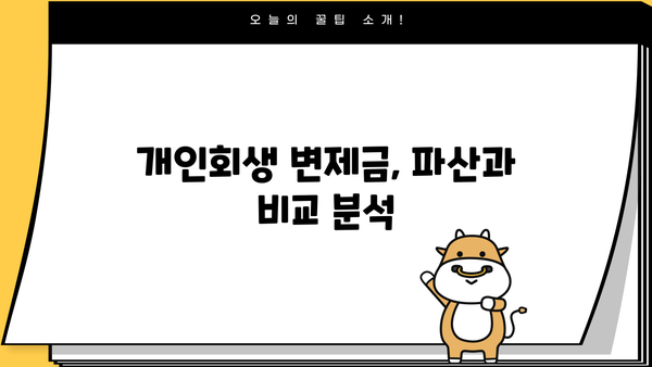 개인회생 변제금 계산 및 예시| 월별 변제금 산정 가이드 | 개인회생, 변제계획, 파산, 채무