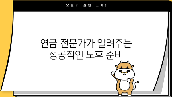 나에게 맞는 연금 찾기| 비교 분석 & 알짜 정보 | 연금, 비교, 분석, 정보, 가이드