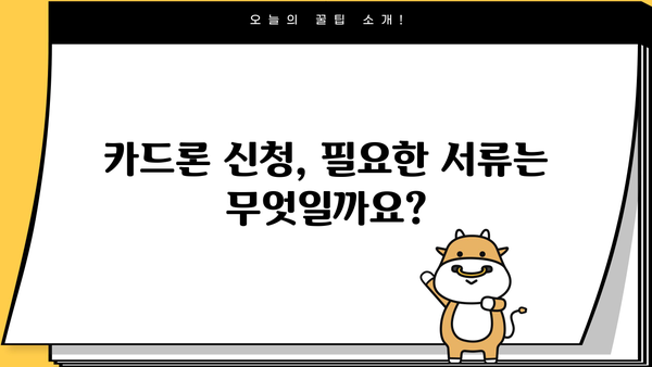 국민은행 카드론 신용대출 자격 및 조건 완벽 가이드 | 금리 비교, 필요서류, 신청 방법