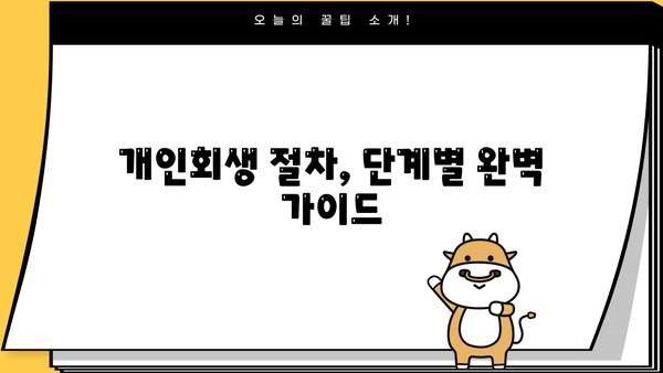 개인회생 절차 완벽 가이드| 신청부터 면책까지 | 개인회생, 파산, 채무, 법률, 변호사