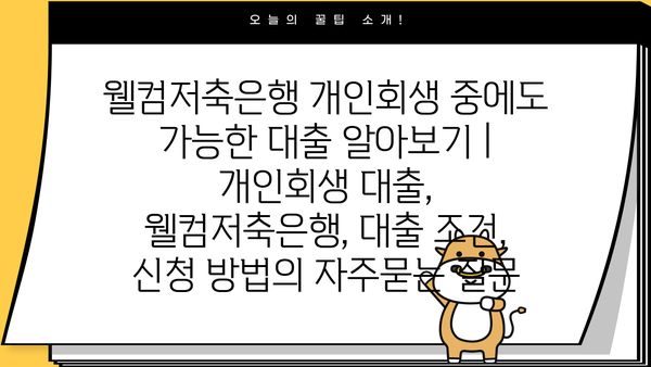 웰컴저축은행 개인회생 중에도 가능한 대출 알아보기 | 개인회생 대출, 웰컴저축은행, 대출 조건, 신청 방법