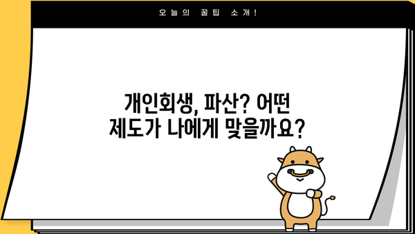 개인회생 신청 가능 금액, 최소 얼마부터? | 개인회생, 파산, 채무, 법률, 변호사