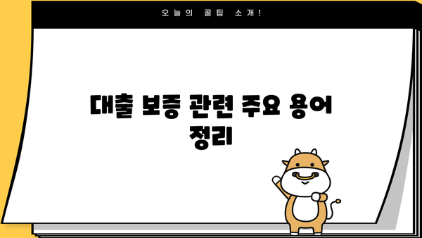 대출 보증 완벽 가이드| 종류별 특징, 장단점 비교, 나에게 맞는 보증 선택 | 대출, 보증, 금융, 신용