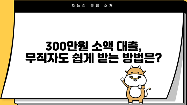 무직자 비상금 300만원 대출, 어디서 가능할까요? | 비상금 대출, 무직자 대출, 소액 대출, 즉시 승인