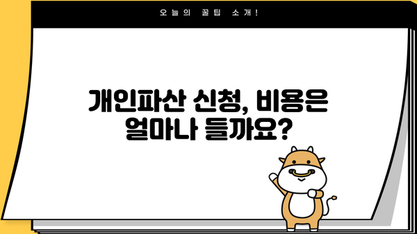 개인파산 신청 조건 완벽 가이드 | 파산, 면책, 채무, 재산, 절차, 비용