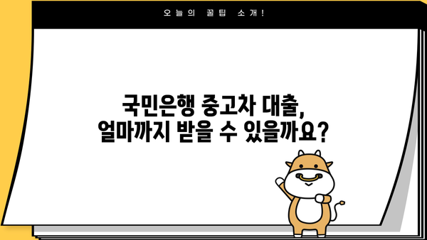 국민은행 중고차 대출 자격, 상환 방식, 조건 완벽 가이드 | 중고차 구매, 금리, 대출 한도, 필요서류