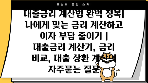 대출금리 계산법 완벽 정복| 나에게 맞는 금리 계산하고 이자 부담 줄이기 | 대출금리 계산기, 금리 비교, 대출 상환 계산