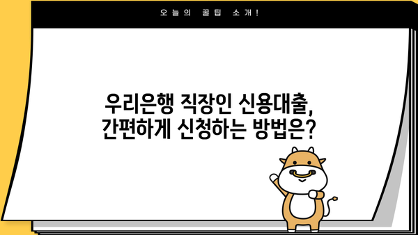 우리은행 직장인 신용대출 2가지 비교분석| 금리, 한도, 신청방법 총정리 | 직장인 대출, 신용대출, 금리 비교