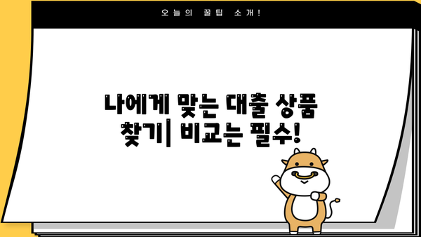 나에게 맞는 대출 컨설팅 찾기 | 대출 비교, 금리, 조건, 전문가 상담, 무료 상담