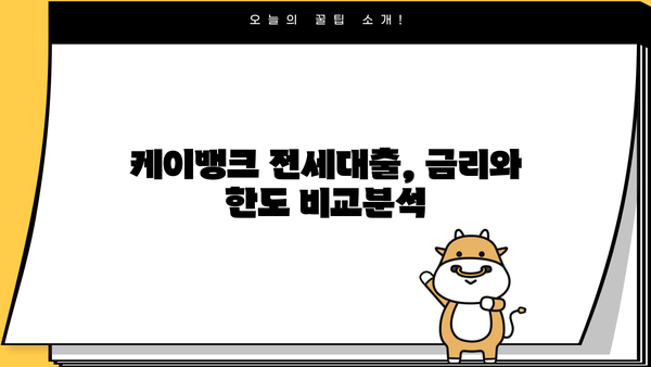 케이뱅크 전세대출 완벽 가이드| 금리 비교, 한도, 신용등급, 중도상환수수료까지 | 전세자금 대출, 주택금융, 금융 상품 비교
