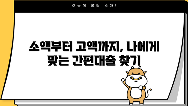 모바일 간편대출 종류, 소액부터 고액까지 한번에 비교 | 간편대출, 신용대출,  대출 비교