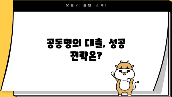 아파트 지분 담보대출, 공동명의로도 가능할까요? | 공동명의 대출 조건, 주의 사항, 성공 전략