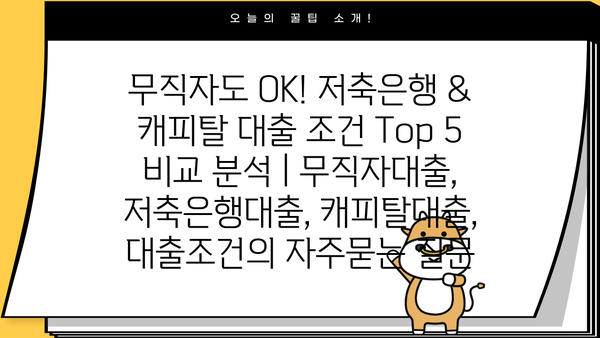 무직자도 OK! 저축은행 & 캐피탈 대출 조건 Top 5 비교 분석 | 무직자대출, 저축은행대출, 캐피탈대출, 대출조건