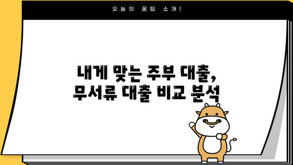 캐피탈 저축은행, 주부 대출 승인율 높이는 무서류 대출 비교 가이드 | 주부대출, 무서류대출, 승인율, 비교