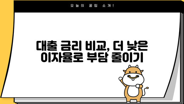 대출 이자율 계산| 나에게 맞는 최적의 조건 찾기 | 대출 비교, 금리 계산, 이자 계산기, 대출 상환 계산