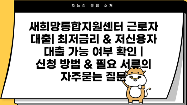 새희망통합지원센터 근로자 대출| 최저금리 & 저신용자 대출 가능 여부 확인 | 신청 방법 & 필요 서류