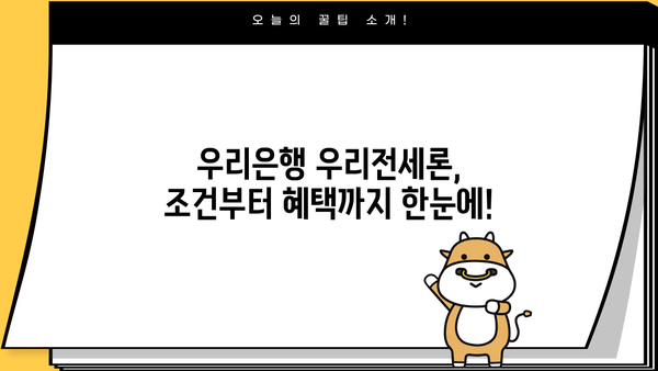 우리은행 우리전세론 완벽 가이드| 조건, 한도, 금리, 혜택까지 모두 확인하세요! | 전세자금대출, 주택담보대출, 금리 비교, 신용등급