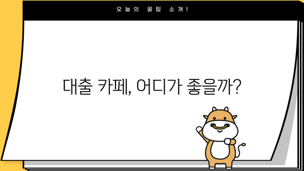 대출 카페 추천| 나에게 딱 맞는 대출 정보 찾기 | 대출 정보, 금융 상담, 대출 비교, 카페 추천