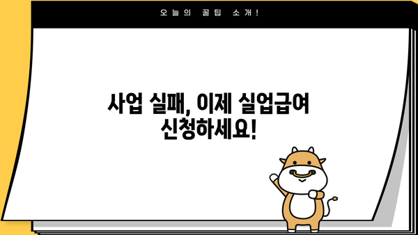 개인사업자등록증으로 실업급여 받을 수 있을까요? | 개인사업자, 실업급여, 자격, 신청 방법