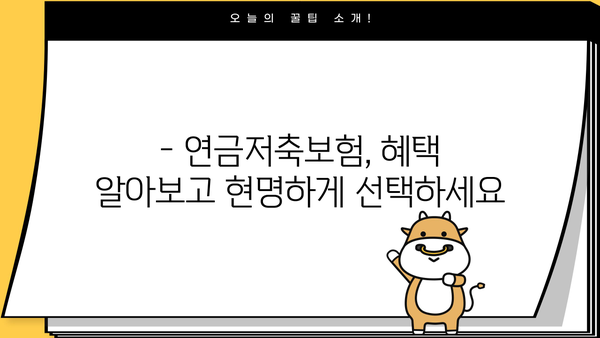 노후 대비, 연금저축보험으로 편안하게! | 연금저축보험 가입 안내, 챙겨두면 노후에 편안한 연금 생활