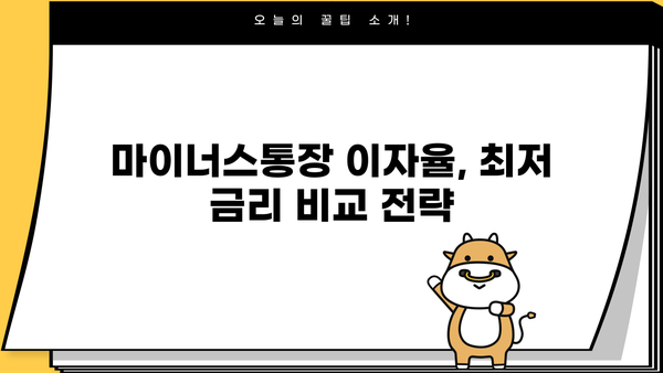 마이너스통장 발급, 이자율 & 한도 비교 가이드 |  경제용어, 금리, 대출