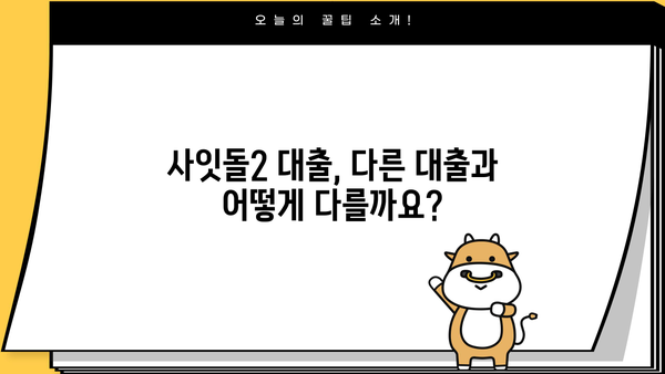 SBI 저축은행 사잇돌2 정부지원대출 완벽 가이드| 조건, 금리, 신청 방법 | 서민금융, 대출, 신용대출