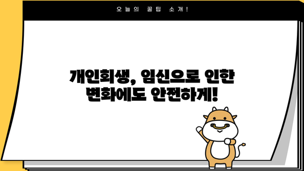 개인회생 중 임신, 어떻게 해야 할까요? | 개인회생, 임신, 법률 정보, 변호사 상담, 재정 상담