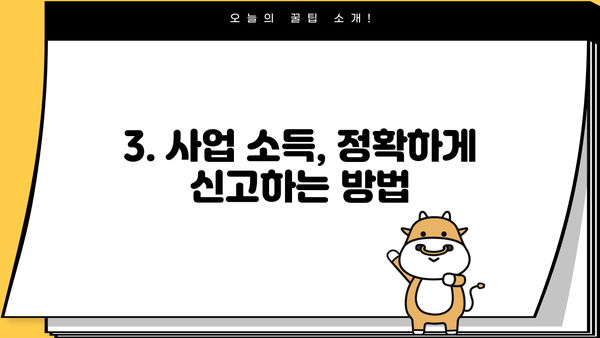 개인사업자 종합소득세 신고 완벽 가이드 | 신고 기간, 방법, 절세 팁, 주의 사항