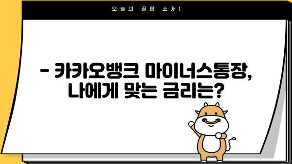 카카오뱅크 마이너스통장 대출 완벽 가이드| 신청 방법, 자격 조건, 금리 비교 | 마이너스통장, 대출, 신용대출, 한도, 금리 정보