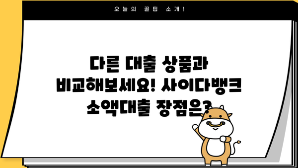 사이다뱅크 소액대출, 무직자/주부도 OK! 20세 이상 저신용자 대출 가능할까요? |  대출 조건, 한도, 금리 비교
