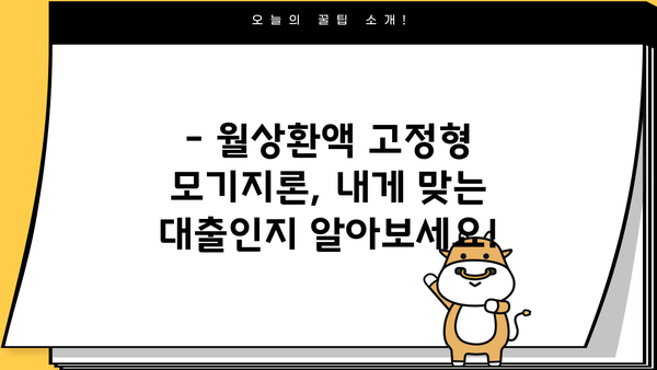 하나은행 월상환액 고정형 모기지론 완벽 가이드| 대상, 한도, 금리, 중도상환, 필요서류 | 주택담보대출, 부동산, 금융
