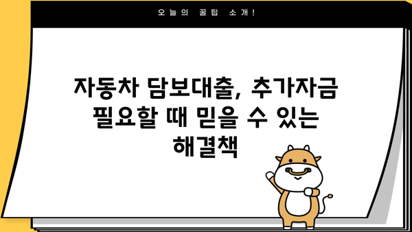 자동차 담보대출, 입고 없이 추가자금 확보! 내 차로 즉시 현금 마련하기 | 자동차 담보대출, 추가자금, 비대면 대출, 신용대출, 긴급자금