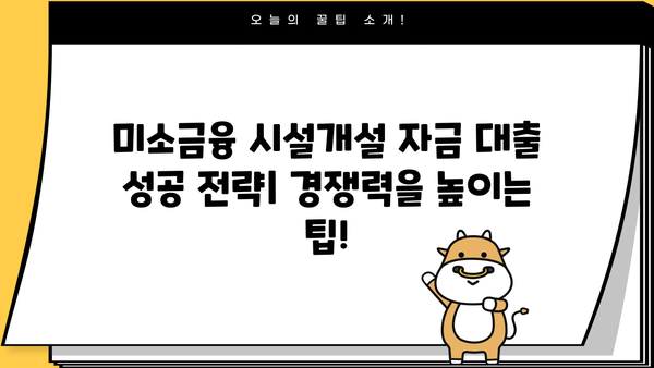 미소금융 시설개설 자금 대출| 조건, 신청 방법, 성공 전략 | 미소금융, 창업, 사업자금
