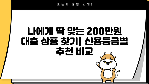 200만원 대출 알아보다 찾은 곳 | 저금리, 빠른 승인, 신용등급별 추천 비교
