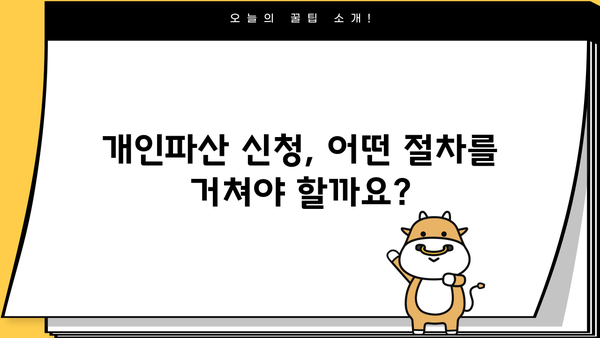 개인파산 디시, 어떻게 준비해야 할까요? | 개인파산 신청, 절차, 비용, 성공 가능성, 법률 정보