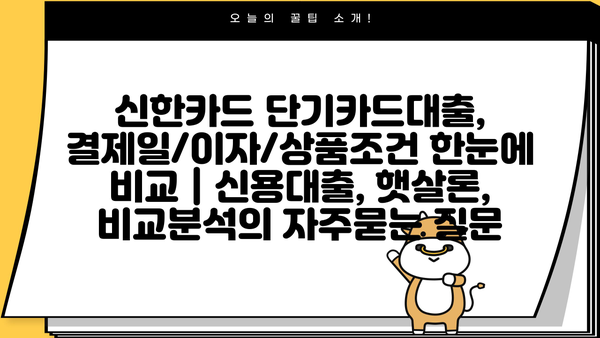 신한카드 단기카드대출, 결제일/이자/상품조건 한눈에 비교 | 신용대출, 햇살론, 비교분석