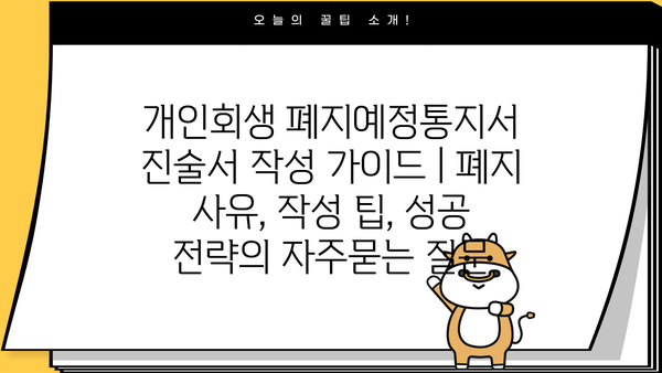 개인회생 폐지예정통지서 진술서 작성 가이드 | 폐지 사유, 작성 팁, 성공 전략