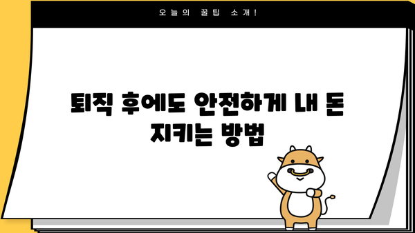 퇴직연금제도 의무화, 나에게 어떤 의미일까요? | 퇴직연금, 연금제도, 노후 준비, 재테크