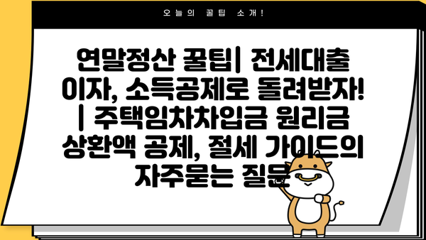 연말정산 꿀팁| 전세대출 이자, 소득공제로 돌려받자! | 주택임차차입금 원리금 상환액 공제, 절세 가이드