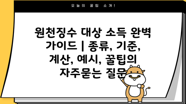 원천징수 대상 소득 완벽 가이드 | 종류, 기준, 계산, 예시, 꿀팁