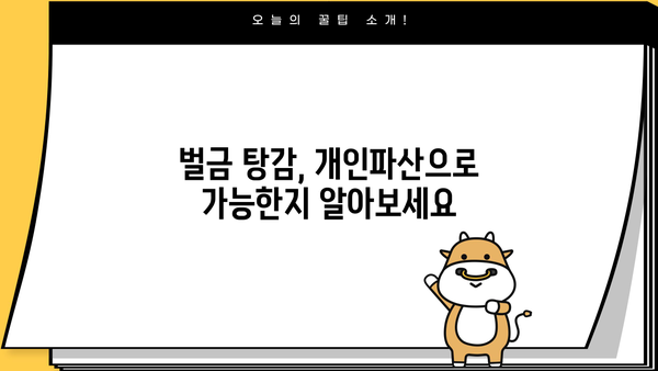 개인파산, 벌금 탕감 가능할까요? | 개인파산, 벌금 탕감, 파산 신청, 벌금 면제, 법률 상담