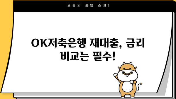 OK저축은행 재대출, 안내부터 후기까지 한번에! | 재대출 조건, 금리 비교, 성공 사례