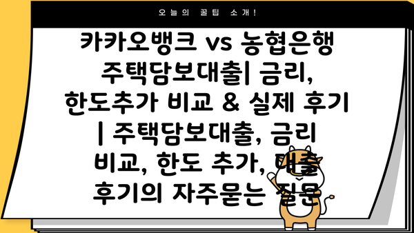 카카오뱅크 vs 농협은행 주택담보대출| 금리, 한도추가 비교 & 실제 후기 | 주택담보대출, 금리 비교, 한도 추가, 대출 후기