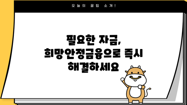 사업자 전용 비대면 저금리 대출, 희망안정금융으로 간편하게! |  빠르고 안전한 대출 신청, 지금 바로 확인하세요